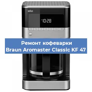 Ремонт заварочного блока на кофемашине Braun Aromaster Classic KF 47 в Самаре